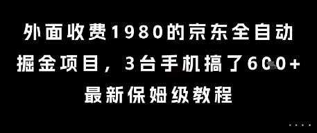 外面收费1980的京东全自动掘金项目，3台手机搞了6张，最新保姆级教程【揭秘】-易知付