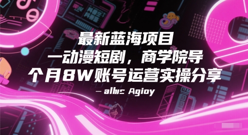 最新蓝海项目动漫短剧，商学院导师单抖音号一个月8W账号运营实操分享-易知付