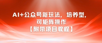 AI+公众号新玩法之培养型，可矩阵操作【附带项目教程】-易知付