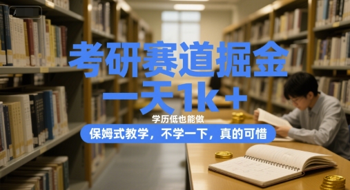考研赛道掘金，一天1k+，学历低也能做，保姆式教学，不学一下，真的可惜【揭秘】-易知付