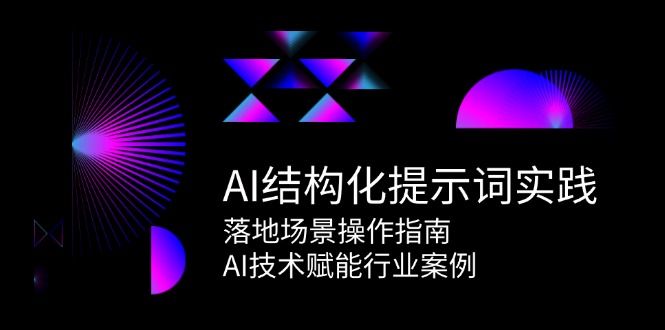 AI结构化提示词实践，落地场景操作指南，AI技术赋能行业案例-易知付