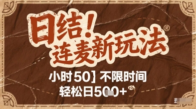 连麦秘籍新玩法，时薪50，碎片时间轻松日2张+【揭秘】-易知付