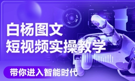 AI图文短视频实操课，Deepseek+即梦落地实操，教你如何智能做图文短视频(更新6月)-易知付