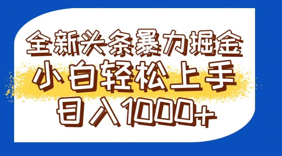 今日头条全新暴利掘金玩法轻松生产爆文可矩阵操作日入1000+-易知付