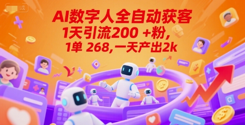 Ai数字人全自动获客，1天引流200+粉，1单 268，一天产出2k+【揭秘】-易知付