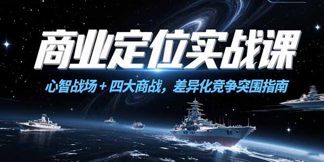 商业定位实战课，心智战场+四大商战，差异化竞争突围指南-易知付