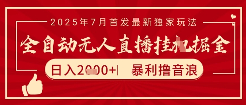 太阳联盟7月最新抖音无人直播暴力撸音浪玩法，无脑日入2k+ 长期稳定，可矩阵放大【揭秘】-易知付