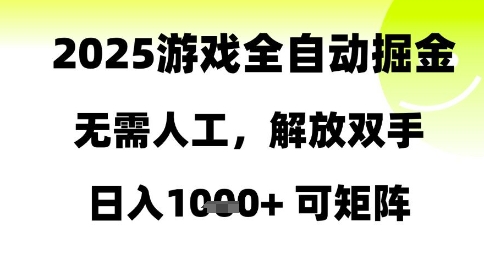 2025游戏全自动掘金，无需人工，解放双手日入1k+可矩阵【揭秘】-易知付