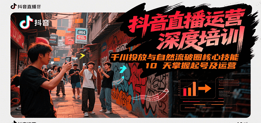 抖音直播运营深度培训，千川投放与自然流核心技能，10天掌握起号及运营(6-7月新课)-易知付