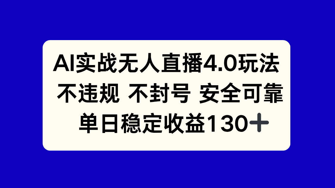 AI实战无人直播4.0玩法， 不违规不封号，单日稳定收益130+-易知付