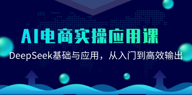 AI电商实操应用课：DeepSeek基础与应用，从入门到高效输出-易知付