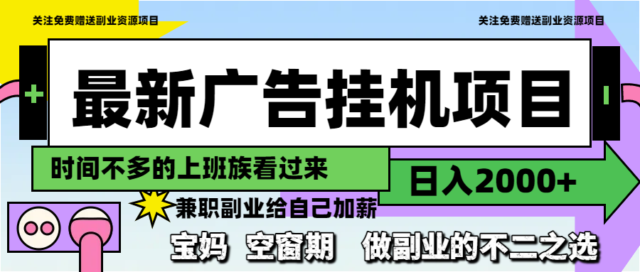 最新广告挂机项目，日入2000+，做副业的不二之选-易知付