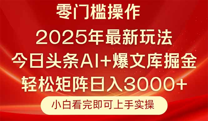 今日头条2025年最新玩法，思路简单，复制粘贴，轻松实现矩阵日入3000+-易知付