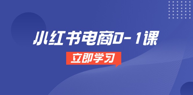 小红书电商0-1课，开店选品全流程，多平台素材处理与爆款笔记制作-易知付