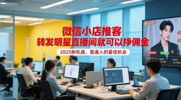 微信小店推客，转发明星直播间就可以挣佣金，2025新机遇，普通人的最佳机会-易知付