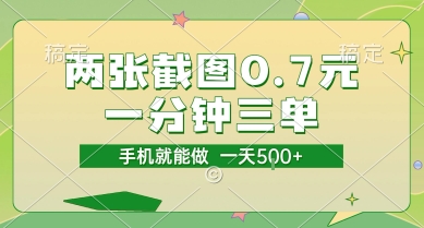 两张截图0.7元，一分钟三单，接单无上限，一部手机就能做，一天5张【揭秘】-易知付