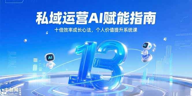 私域运营AI赋能指南，十倍效率成长心法，个人价值提升系统课-易知付