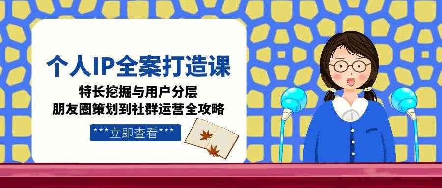 个人IP全案打造课，特长挖掘与用户分层，朋友圈策划到社群运营全攻略-易知付
