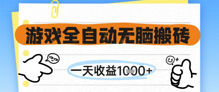 游戏全自动无脑搬砖，一天收益1k+，全自动运行，不需要玩游戏【揭秘】-易知付