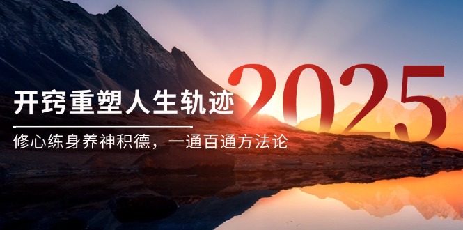 某付费文《开窍重塑人生轨迹，修心练身养神积德，一通百通方法论》-易知付