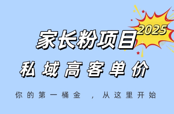 家长粉项目，一个可以长期变现暴利项目，私域高客单价，轻松完成你的人生第一桶金-易知付
