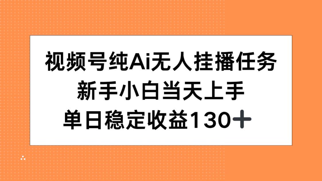视频号纯AI无人挂播任务，新手小白当天上手，单日稳定收益130+-易知付