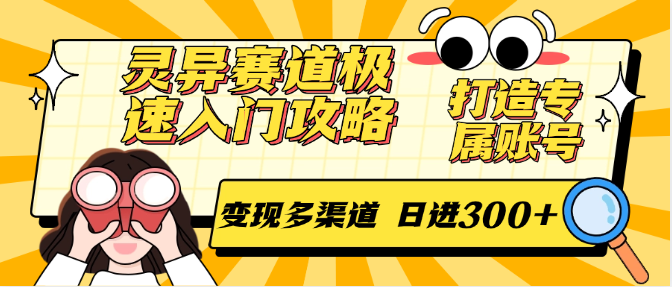 灵异赛道极速入门攻略，打造专属账号，变现多渠道 日进300+-易知付