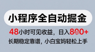 微信小程序全自动掘金，快速见收益，长期稳定靠谱，零基础友好，日入8张【揭秘】-易知付