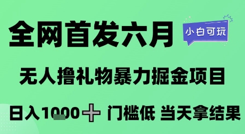 全网首发六月，无人撸礼物暴力掘金项目，日入1K+门槛低，当天拿结果，小白可玩【揭秘】-易知付