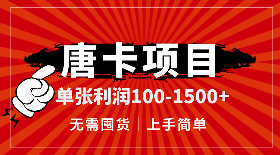 唐卡项目，单张利润100-1500+，无需囤货，上手简单。-易知付