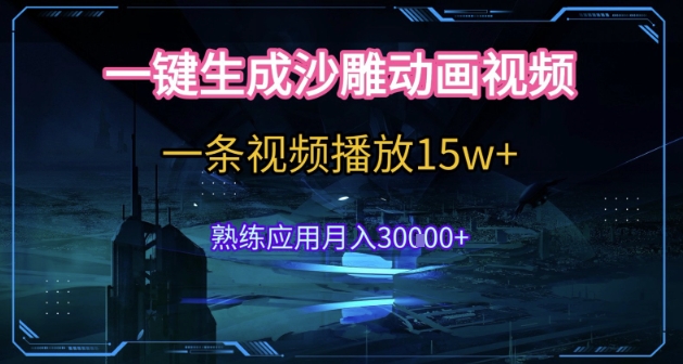 AI一键生成沙雕动画，5分钟一条，单条播放破15w的暴利玩法，轻轻松松月入3w+【揭秘】-易知付