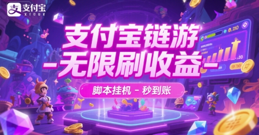 支付宝链游-无限刷收益-脚本挂G-秒到账【揭秘】-易知付