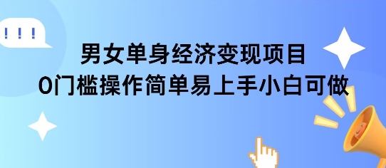 女单身经济项目变现周期长可复购率高日入1k+-易知付