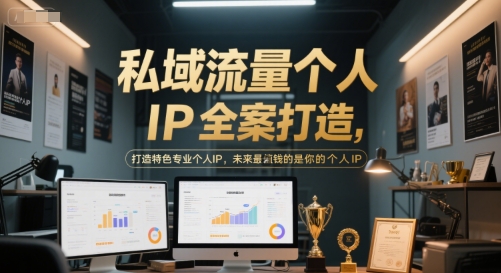 私域流量个人IP全案打造，打造特色专业个人IP，未来最值钱的是你的个人IP-易知付