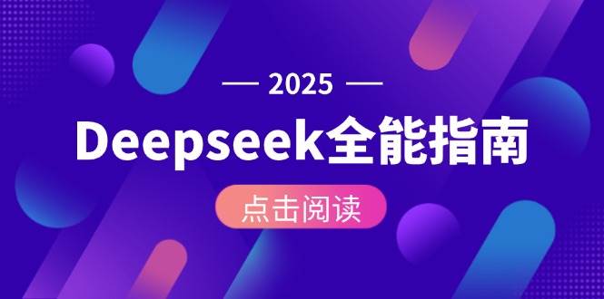 Deepseek全能指南：从安装部署到API调用，掌握AI核心操作全流程-易知付