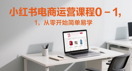 小红书电商运营课程0-1，从零开始简单易学-易知付