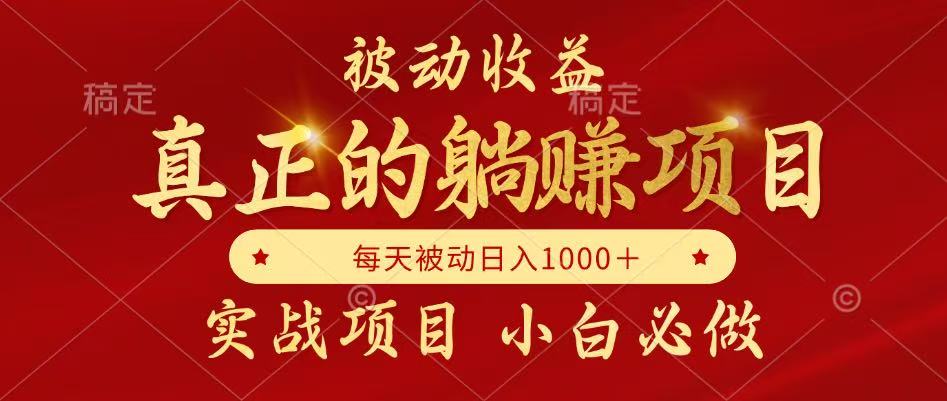 全网首发设计项目，真正实现躺赚，并且每月收益逐月增加，自己做老板-易知付