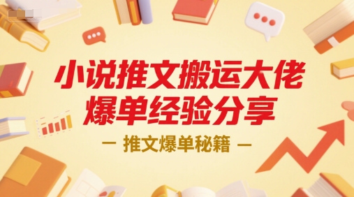 小说推文搬运大佬爆单经验分享，推文爆单秘籍-易知付