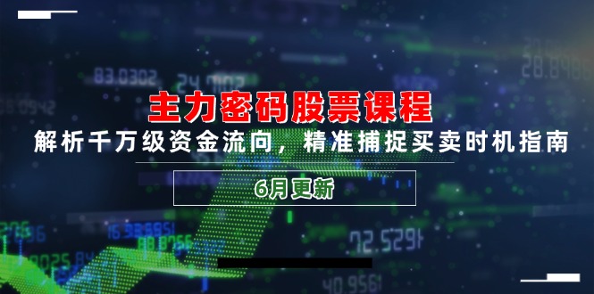 主力密码股票课程，解析千万级资金流向，精准捕捉买卖时机指南(6月更新-易知付
