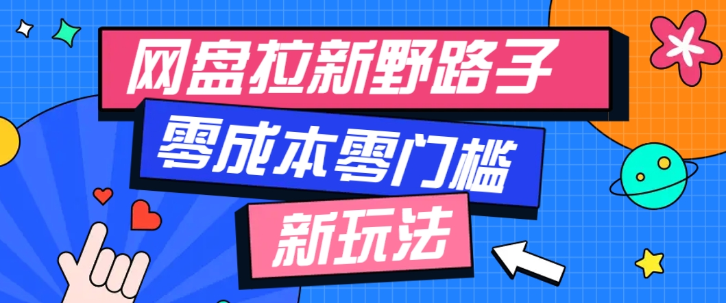一个人也能操作的网盘拉新野路子玩法，零成本零门槛多种变现方式，轻松月入万元-易知付