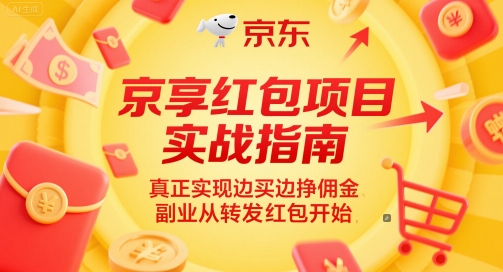 京享红包项目实战指南，真正实现边买边挣佣金，副业从转发红包开始-易知付