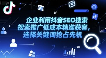 企业利用抖音SEO搜索推广低成本精准获客，选择关键词抢占先机-易知付