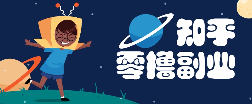 带你解锁知乎副业新姿势，每天几分钟轻松实现日入10+，快来薅羊毛！-易知付
