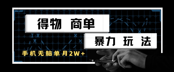 得物商单暴力玩法，一个账号单月1W+，手机无脑搬砖-易知付