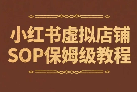 小红书虚拟店铺SOP保姆级教程，通过在小红书开店卖学科类资料变现-易知付