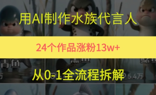 24个作品涨粉13W，用AI制作水族代言人，条条视频万赞，附详细教程-易知付