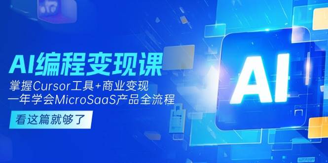 AI编程变现课：掌握Cursor工具+商业变现，一年学会MicroSaaS产品全流程-易知付