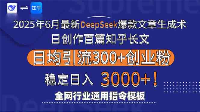 2025年6月最新Deepseek爆款文章生成术：日创作百篇知乎长文，日均引流3000-易知付