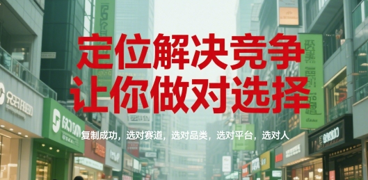 定位解决竞争，让你做对选择，复制成功，选对赛道，选对品类，选对平台，选对人-易知付