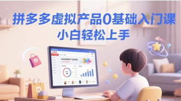 拼多多虚拟产品0基础入门课，小白轻松上手-易知付